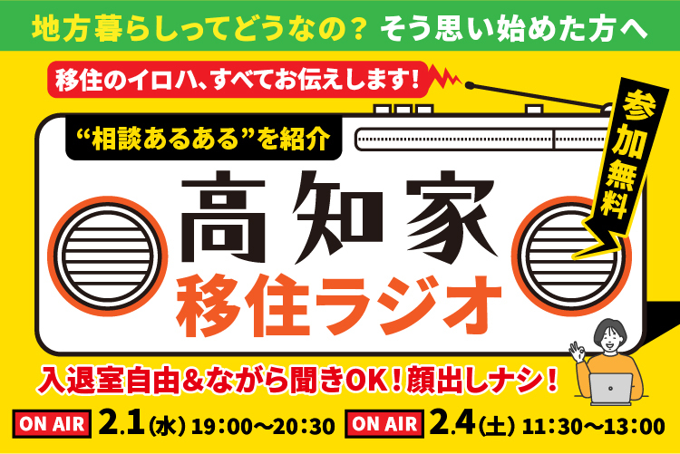第2回【オンライン】高知県UIターンコンシェルジュが贈る「高知家移住ラジオ」 | 移住関連イベント情報