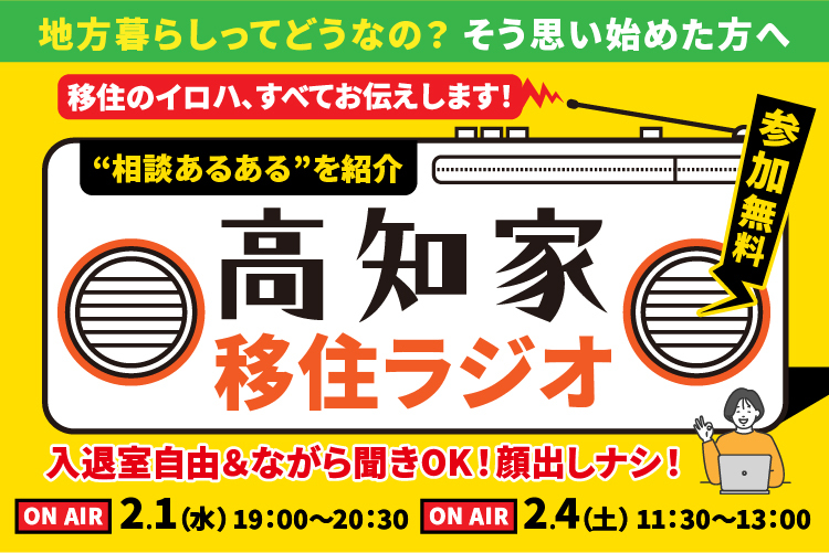 第1回【オンライン】高知県UIターンコンシェルジュが贈る「高知家移住ラジオ」 | 移住関連イベント情報