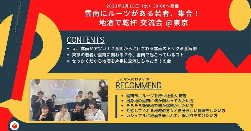 島根県雲南にルーツがある若者、集合!地酒で乾杯 交流会@東京 | 移住関連イベント情報