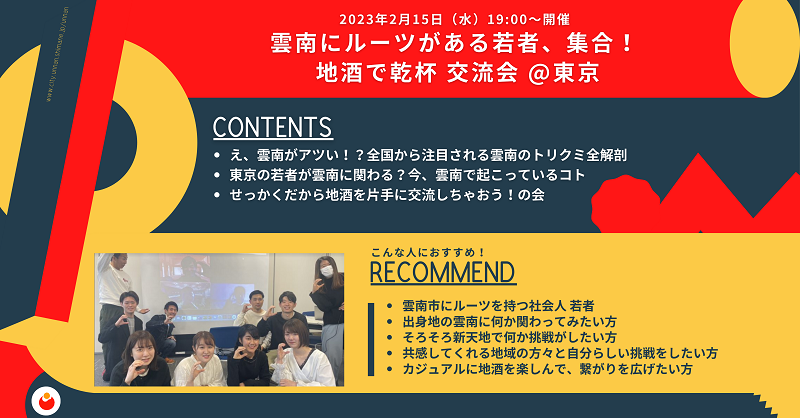 島根県雲南にルーツがある若者、集合！地酒で乾杯 交流会@東京 | 移住関連イベント情報