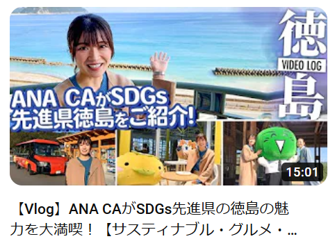 【紹介されました】ANA CAがSDGs先進県の徳島の魅力を大満喫！ | 地域のトピックス