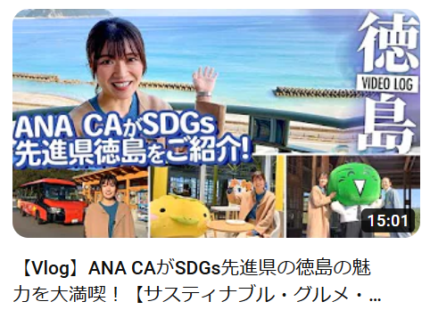 【紹介されました】ANA CAがSDGs先進県の徳島の魅力を大満喫! | 地域のトピックス