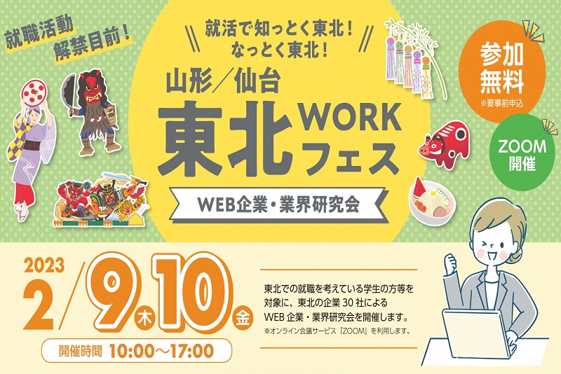 【2月9日・10日オンライン開催!】山形/仙台/東北ワークフェス(WEB企業・業界研究会) | 移住関連イベント情報