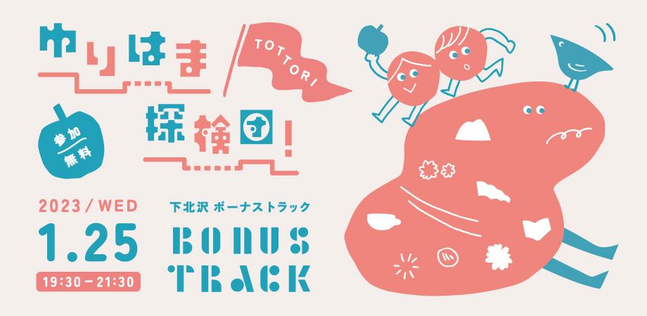 ゆりはま探検団!あたらしい“まち” と“自分” に出会おう ~やりたいを実現できる、松崎地区の文化的最先端~ | 地域のトピックス