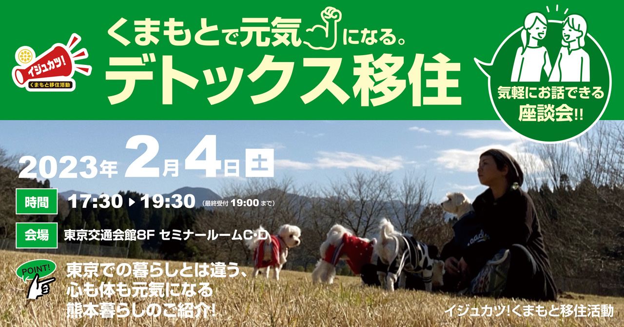 くまもとで元気になる!デトックス移住 | 移住関連イベント情報