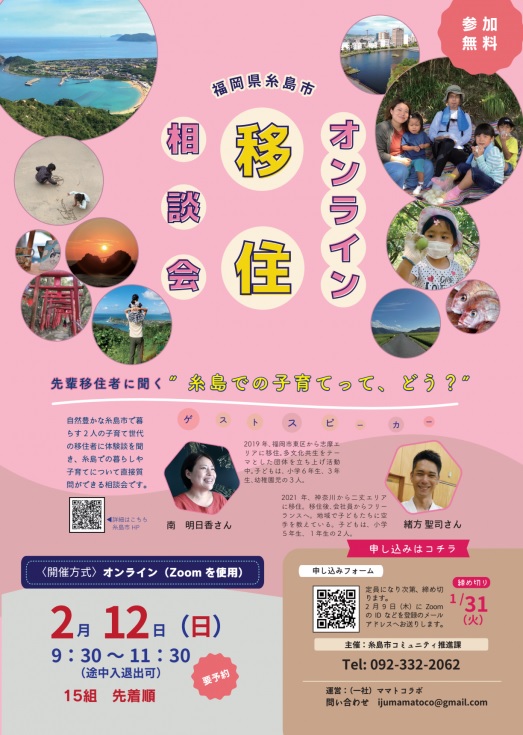 【糸島市】オンライン移住相談会 ~ 先輩移住者に聞く ”糸島での子育てって、どう?” ~ | 移住関連イベント情報