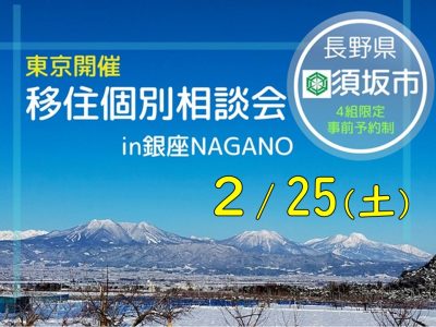 須坂市 移住個別相談会in銀座NAGANO 移住のイロハを伝授します | 移住関連イベント情報