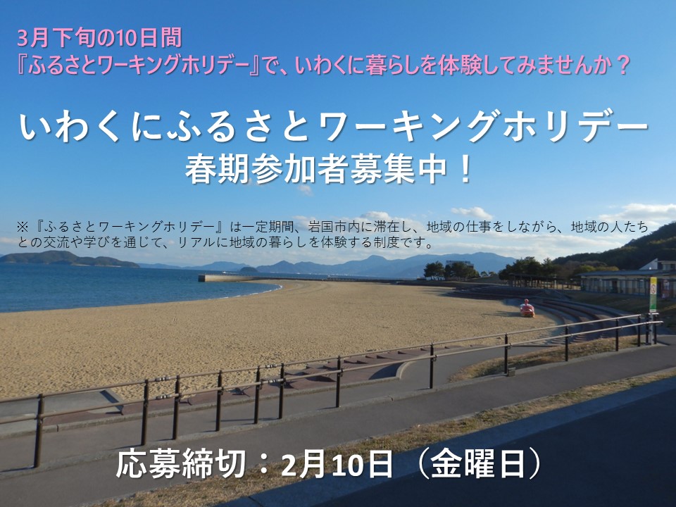 【岩国市】いわくにふるさとワーキングホリデー 春期参加者募集中! | 地域のトピックス