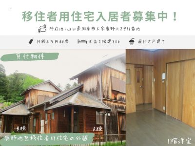 【山口県周南市】清流の美しい高原のまち「鹿野（かの）地区」で田舎暮らしはじめませんか？～移住者用住宅入居者募集！～ | 地域のトピックス