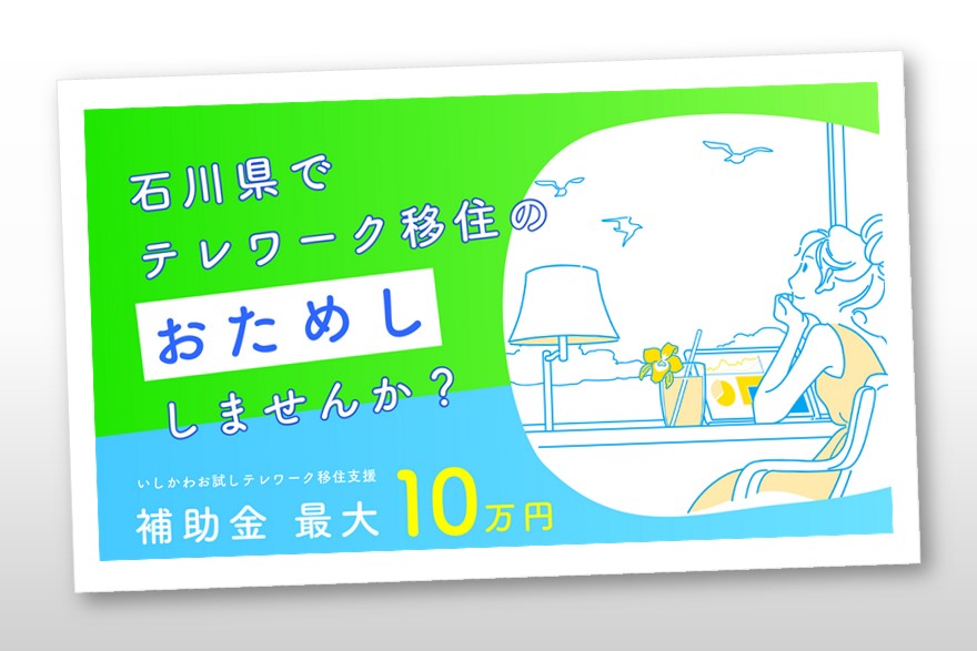 （追加募集開始）いしかわお試しテレワーク移住支援補助金 | 移住関連イベント情報