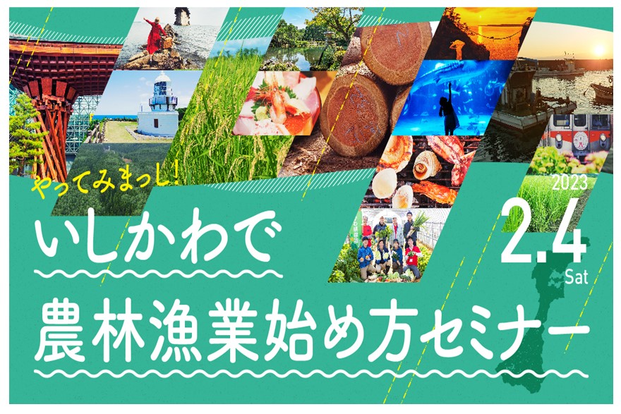 やってみまっし！いしかわで農林漁業始め方セミナー | 移住関連イベント情報