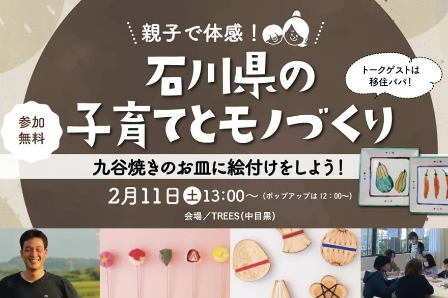 『学ぼう!あのまちの子育て vol.6』親子で体感!石川県の子育てとモノづくり | 移住関連イベント情報