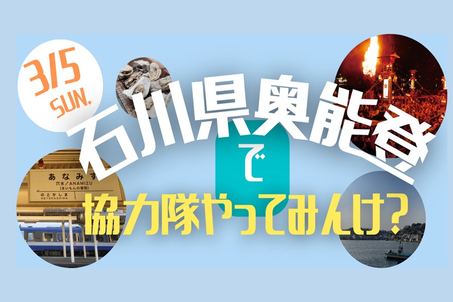 石川県奥能登で協力隊やってみんけ？ | 移住関連イベント情報