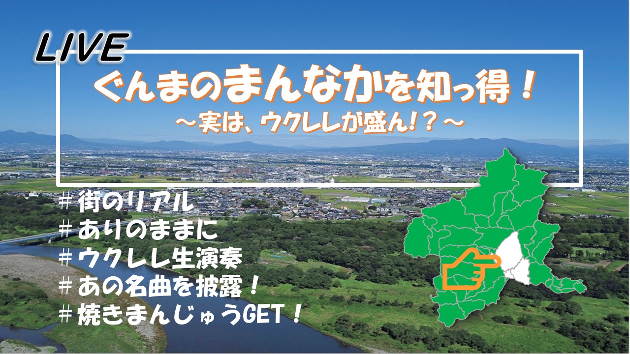 【LIVE♪】ぐんまのまんなかを知っ得!~実は、ウクレレが盛ん!?~ | 移住関連イベント情報