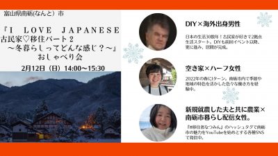 I LOVE JAPANESE古民家♡移住パート2~冬暮らしってどんな感じ?~』おしゃべり会 | 移住関連イベント情報