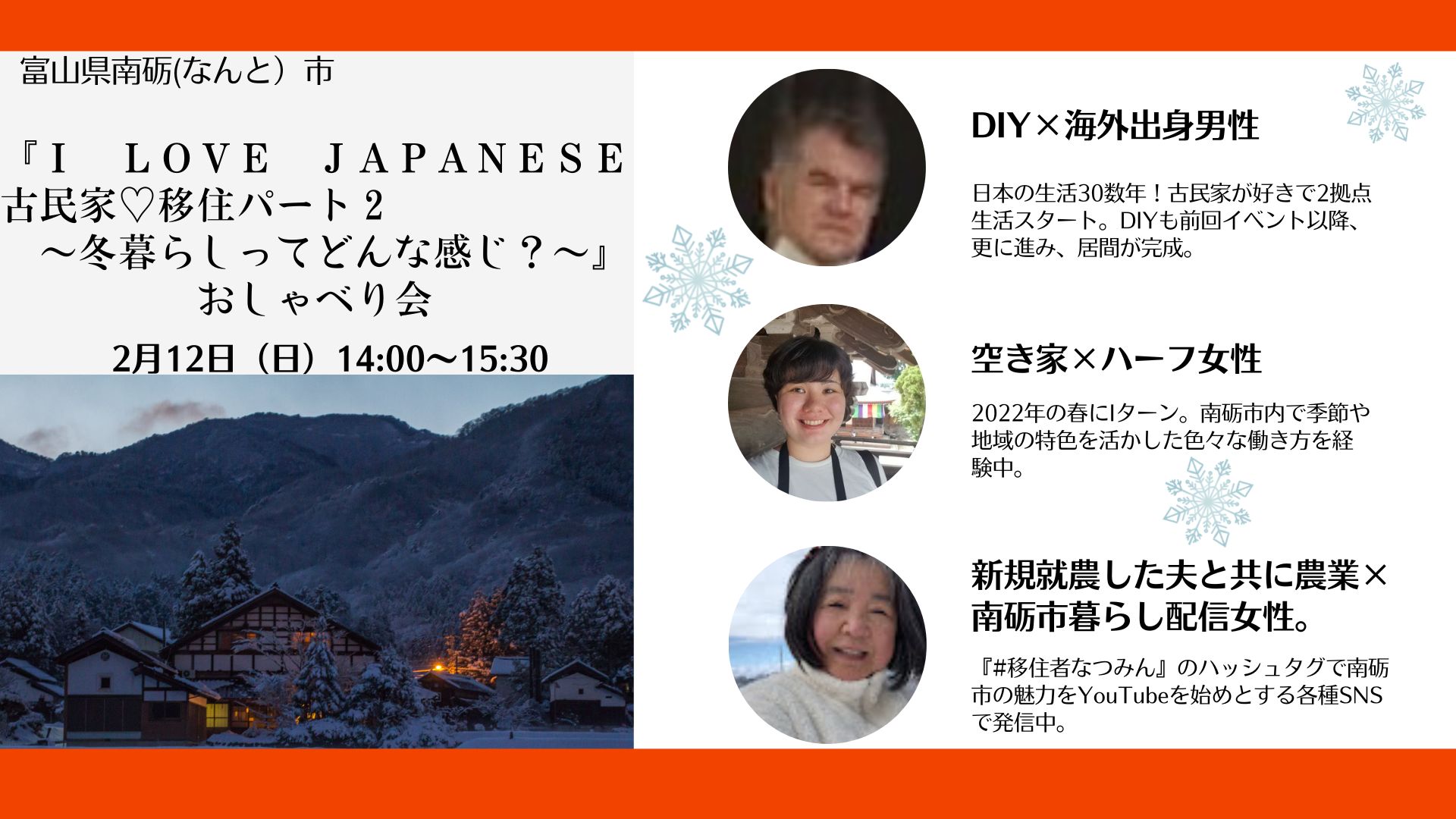 I LOVE JAPANESE古民家♡移住パート2~冬暮らしってどんな感じ?~』おしゃべり会 | 移住関連イベント情報
