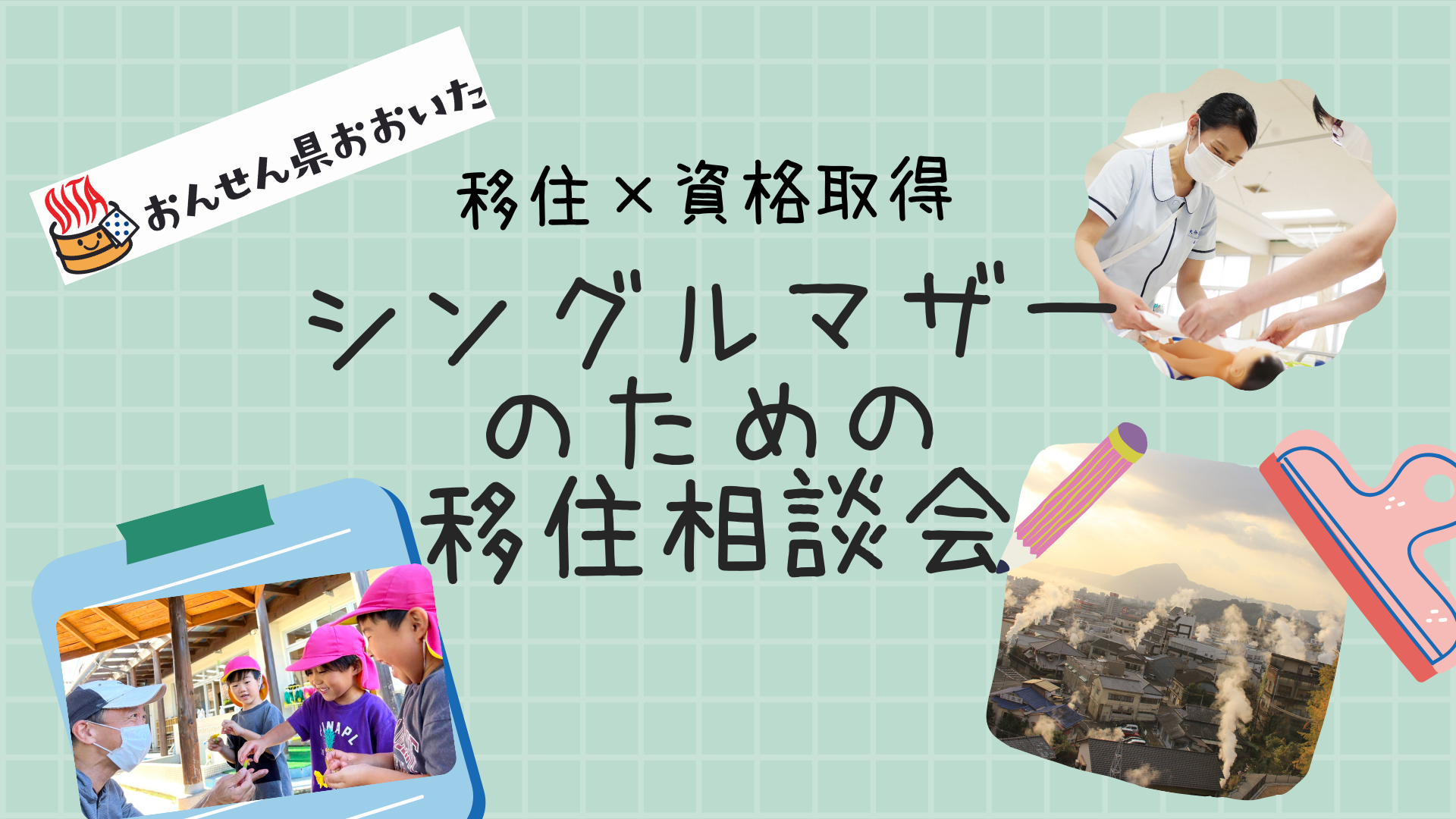 【1/20（金）オンライン開催】シングルマザーのための出張相談会 | 移住関連イベント情報