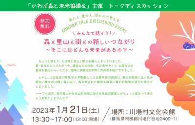 【参加無料】森と里山と街との新しいつながり～そこにはどんな未来があるの？～ | 地域のトピックス