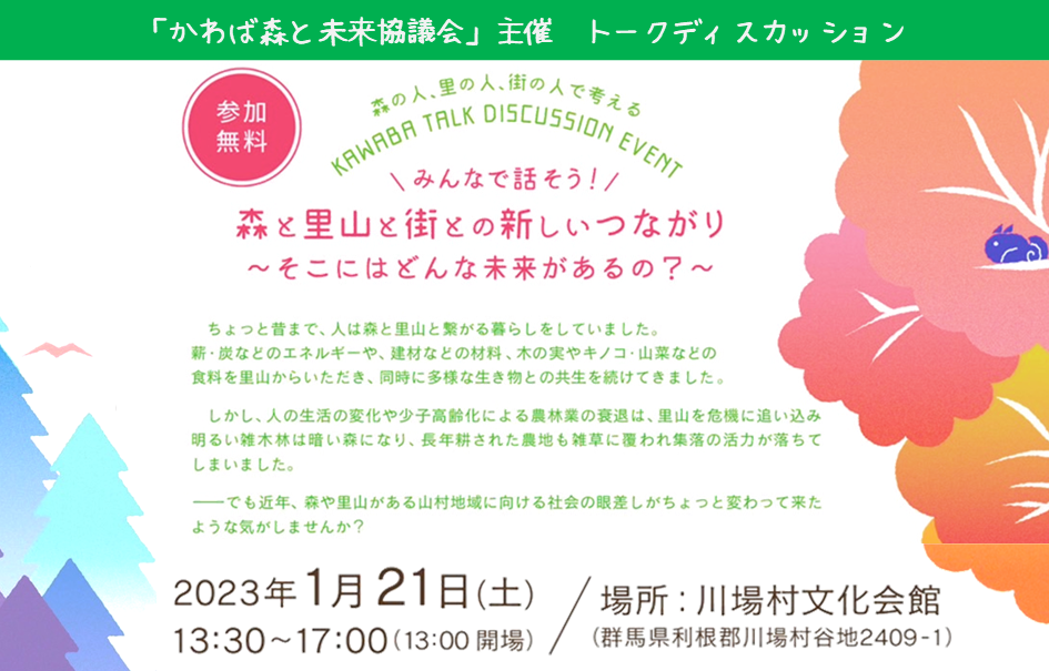 【参加無料】森と里山と街との新しいつながり~そこにはどんな未来があるの?~ | 地域のトピックス
