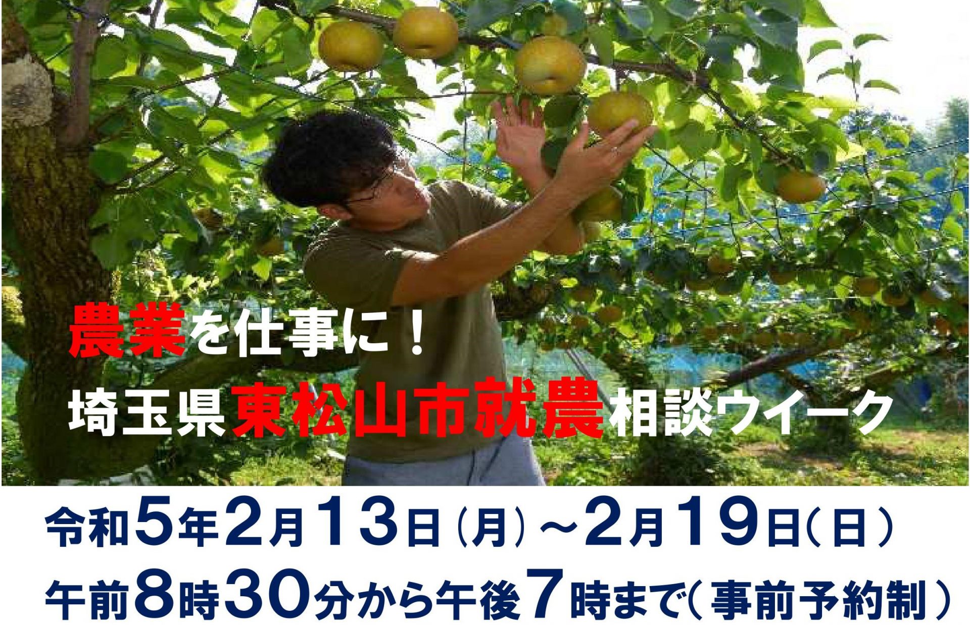 農業を仕事に!令和4年度東松山市就農相談ウイーク | 移住関連イベント情報