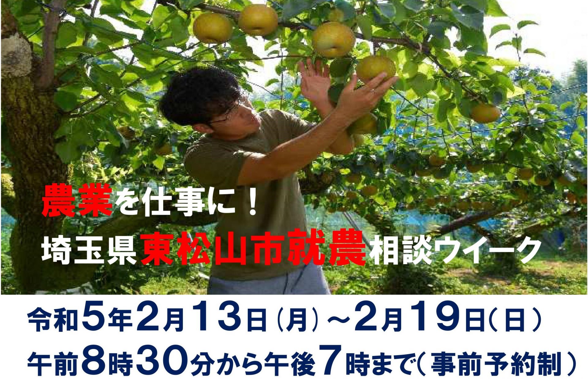 農業を仕事に！令和４年度東松山市就農相談ウイーク | 移住関連イベント情報