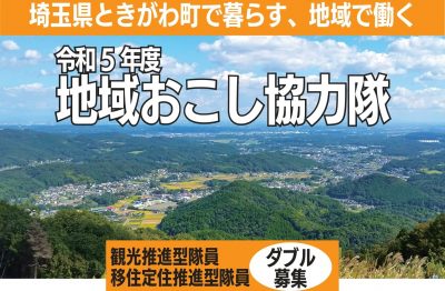 ときがわ町地域おこし協力隊(観光推進型隊員･移住定住推進型隊員)を募集します！ | 地域のトピックス
