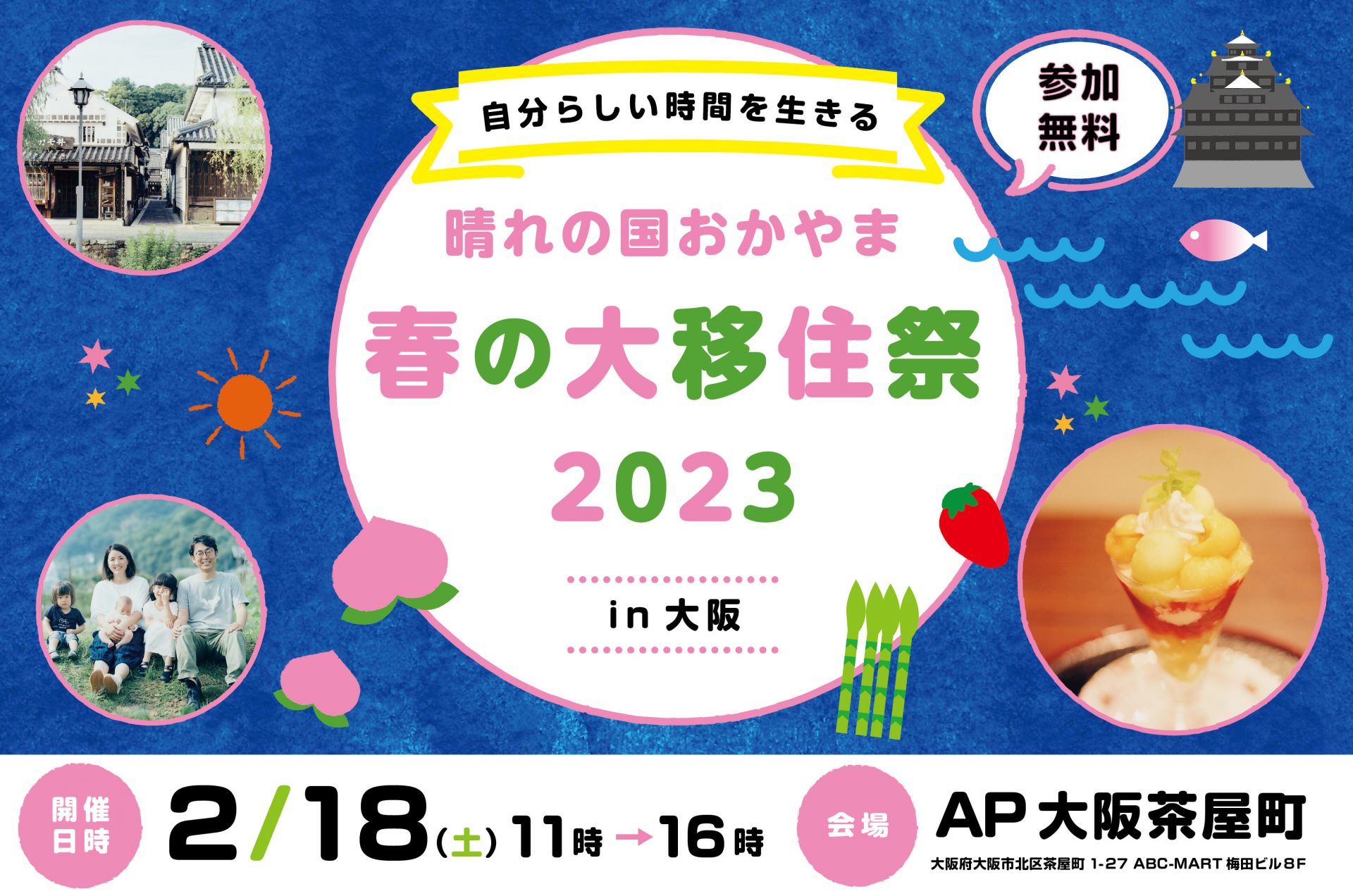 【大阪開催】自分らしい時間を生きる～晴れの国おかやま　春の大移住祭２０２３㏌大阪 | 移住関連イベント情報