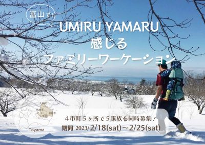 【2月18日(土)～25日(土) 】富山でUMIRU YAMARU感じるファミリーワーケーション | 地域のトピックス