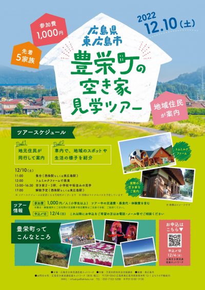 【広島県・東広島市】豊栄町空き家見学ツアーの様子をご紹介します。 | 地域のトピックス