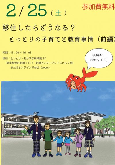 移住したらどうなる？とっとりの子育てと教育事情（前編） | 移住関連イベント情報