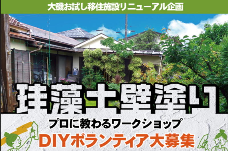 【大磯町】お試し住宅リニューアルのため壁塗りワークショップを開催します。 | 移住関連イベント情報