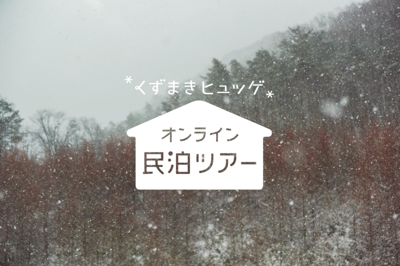 くずまきヒュッゲ『岩手*くずまき暮らし体験オンライン民泊ツアー』 | 移住関連イベント情報