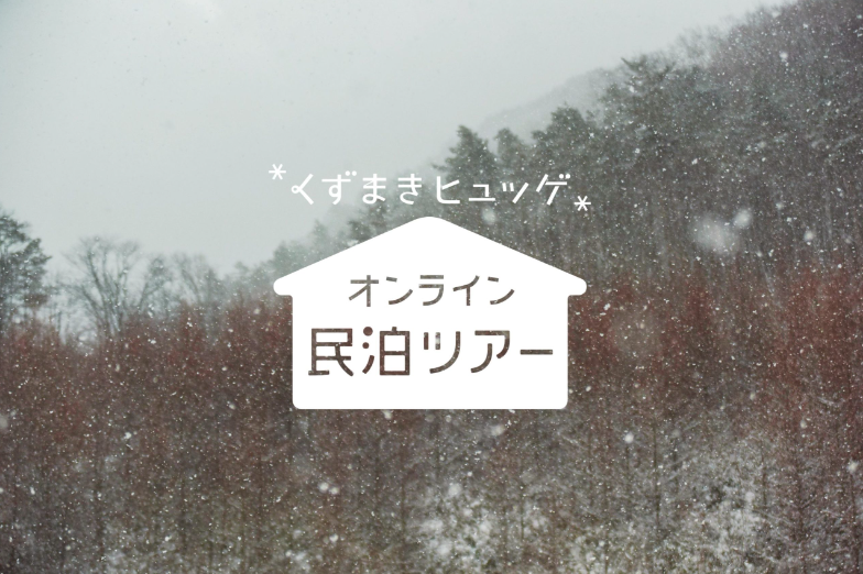 くずまきヒュッゲ『岩手＊くずまき暮らし体験オンライン民泊ツアー』 | 移住関連イベント情報