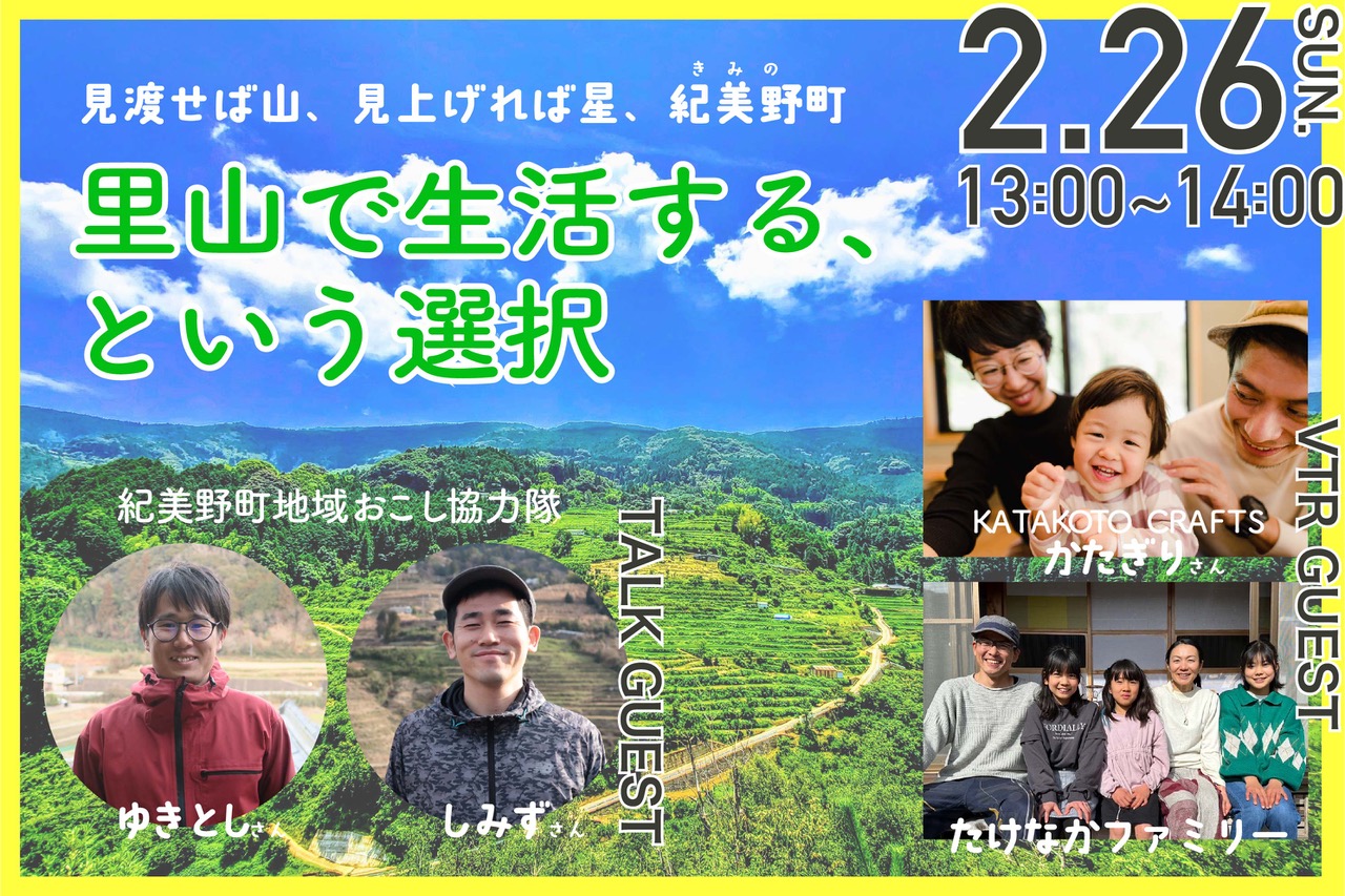 里山で生活する、という選択~見渡せば山、見上げれば星、紀美野町~ | 移住関連イベント情報