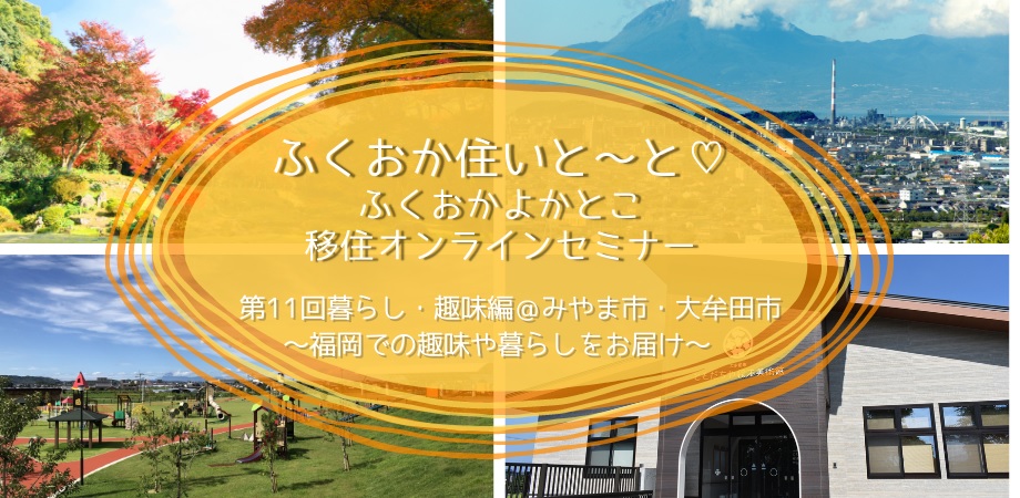 ふくおか住いと～と♡ふくおかよかとこ移住オンラインセミナー 第11回暮らし・趣味編＠みやま市・大牟田市～福岡での趣味や暮らしをお届け～ | 移住関連イベント情報