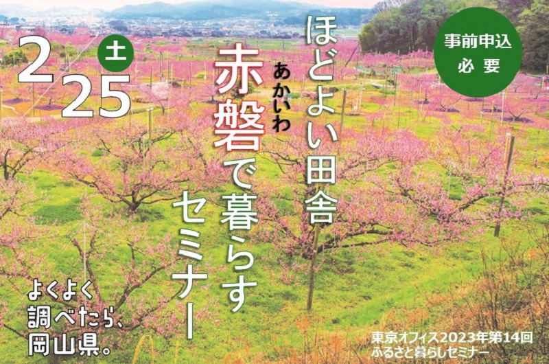 ほどよい田舎赤磐で暮らすセミナー | 移住関連イベント情報