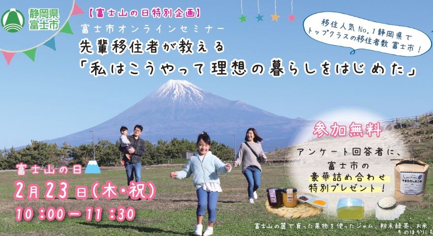 【富士市オンラインセミナー】先輩移住者が教える「私はこうやって理想の暮らしをはじめた」 | 移住関連イベント情報