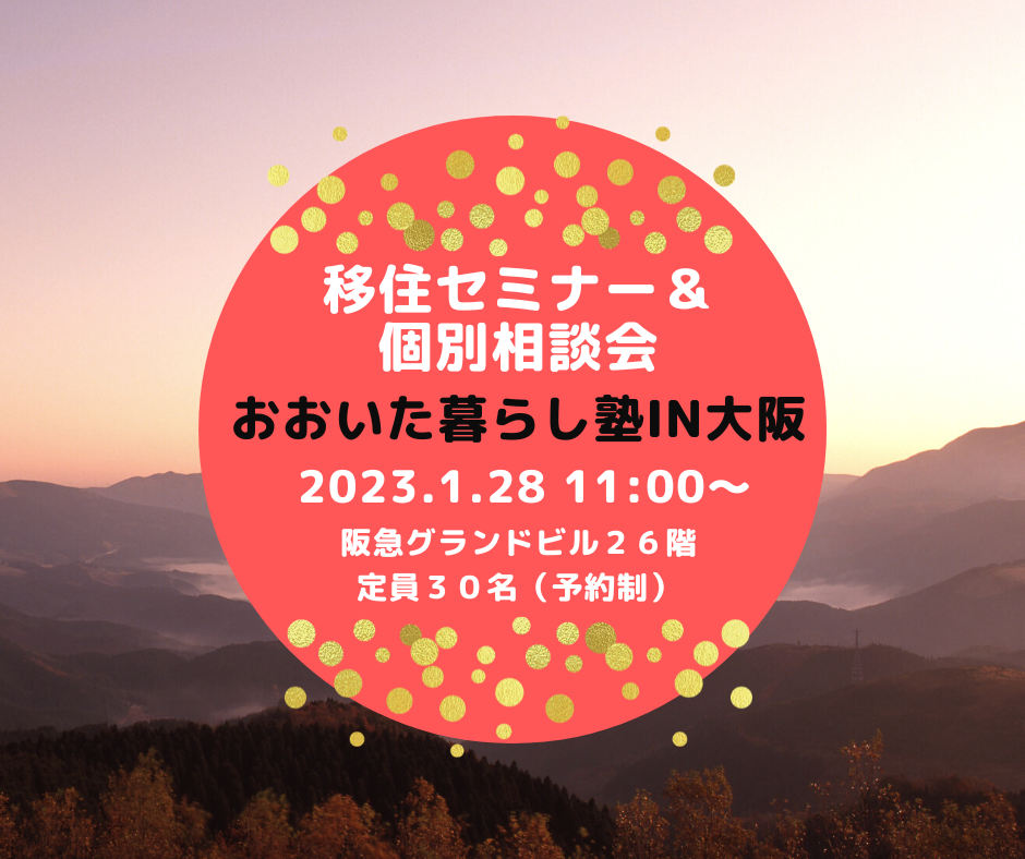 【大阪開催】1/28(土)移住セミナー&相談会「おおいた暮らし塾in大阪」 | 移住関連イベント情報