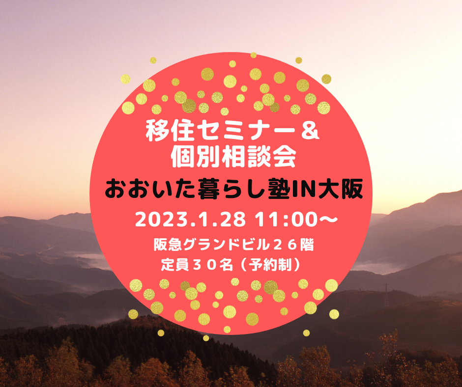 【大阪開催】1/28(土)移住セミナー＆相談会「おおいた暮らし塾in大阪」 | 移住関連イベント情報