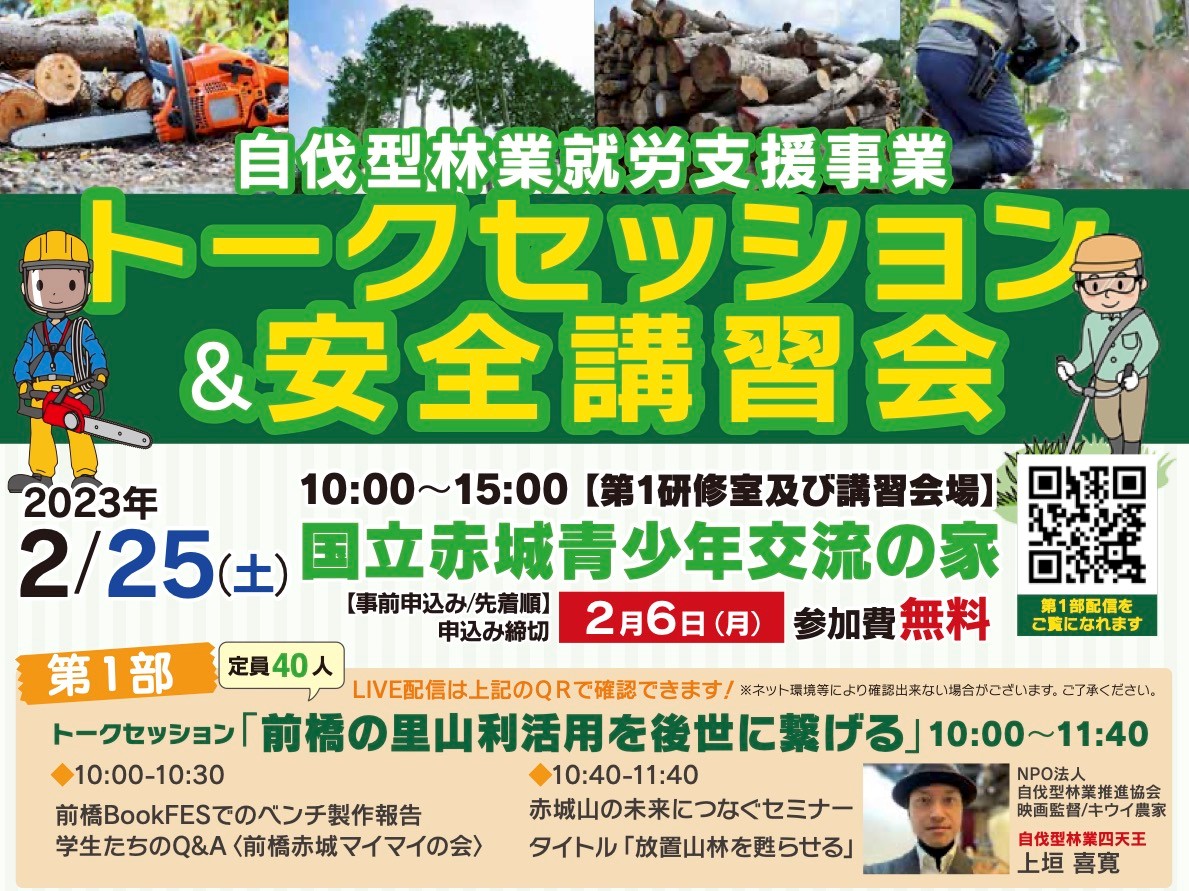 【前橋・赤城山からスタート!】自伐型林業就労支援事業 トークセッション&安全講習会 | 地域のトピックス