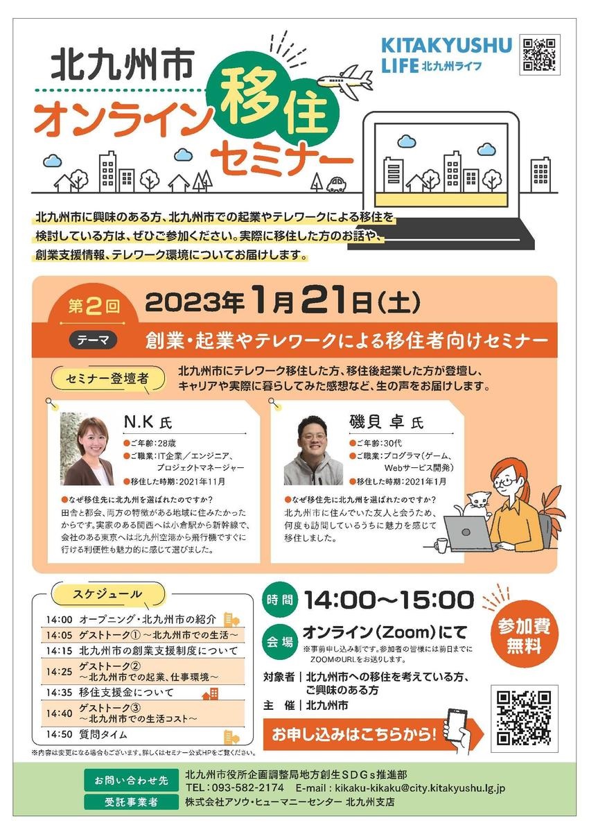 【オンライン】「第2回北九州市移住セミナー～創業・企業やテレワーク による移住者向けセミナー～」を開催します！ | 移住関連イベント情報