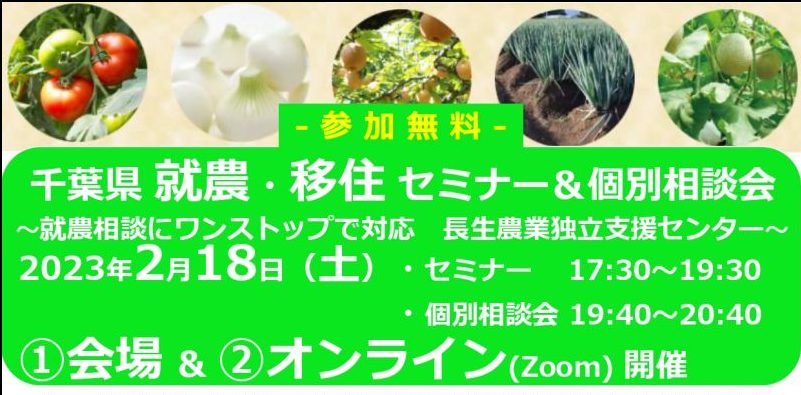 千葉県 就農・移住 セミナー＆個別相談会「ちょうどいい千葉への就農のススメ」 ～就農相談にワンストップで対応　長生農業独立支援センター～ | 移住関連イベント情報