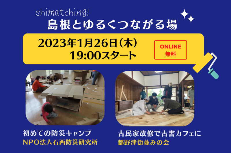 Shimatching～島根とゆるくつながる場～ | 移住関連イベント情報