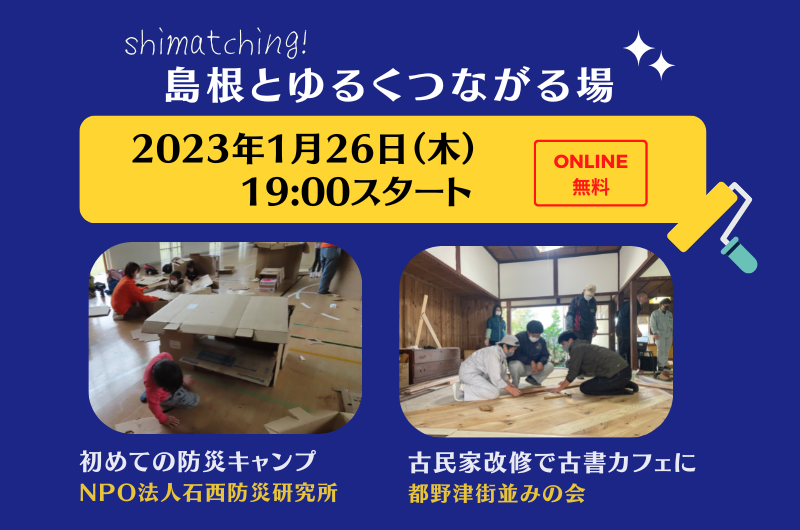 Shimatching~島根とゆるくつながる場~ | 移住関連イベント情報