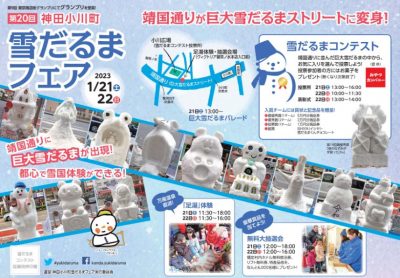 神田小川町雪だるまフェア【嬬恋村から東京へ雪がくる！！】 | 地域のトピックス