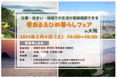 愛あるえひめ暮らしフェア in 大阪 | 移住関連イベント情報