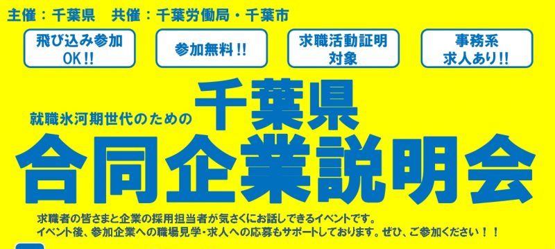 【1月21日開催！】千葉県合同企業説明会　☆県内企業24社参加 | 移住関連イベント情報