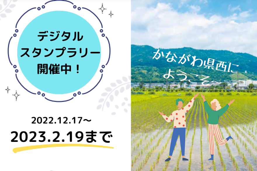 かながわ県西デジタルスタンプラリー開催中! | 移住関連イベント情報
