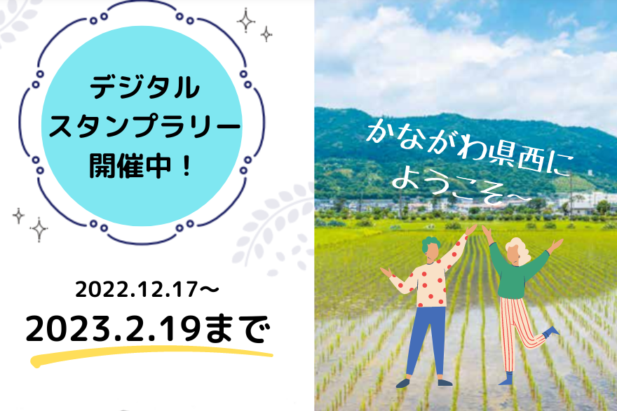 かながわ県西デジタルスタンプラリー開催中！ | 移住関連イベント情報