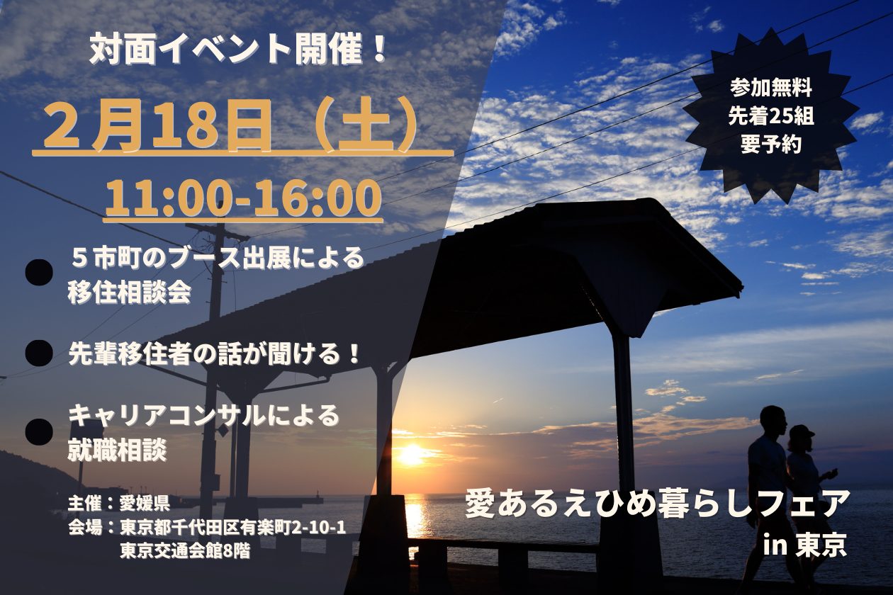 仕事・住まい・暮らしをまるごと相談できる「愛あるえひめ暮らしフェアin東京」 | 移住関連イベント情報